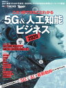 この1冊でまるごとわかる 5G&人工知能ビジネス2020【電子書籍】