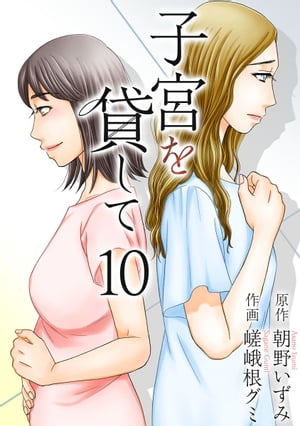 子宮を貸して10