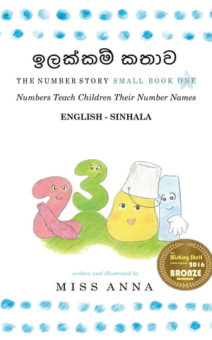 The Number Story 1 ඉලක්කම් කතාව