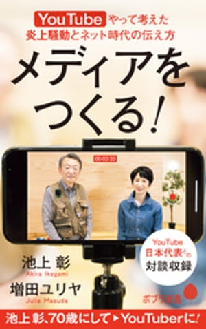 メディアをつくる！　YouTubeやって考えた炎上騒動とネット時代の伝え方【電子書籍】[ 池上彰 ]