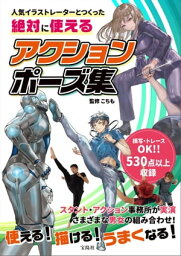 人気イラストレーターとつくった 絶対に使えるアクションポーズ集【電子書籍】[ こちも ]