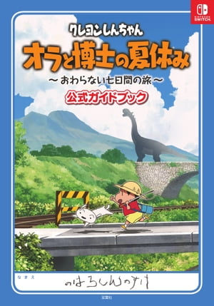 クレヨンしんちゃん オラと博士の夏休み 〜おわらない七日間の旅〜 公式ガイドブック