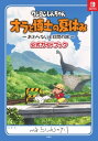 クレヨンしんちゃん オラと博士の夏休み ～おわらない七日間の旅～ 公式ガイドブック【電子書籍】 臼井儀人