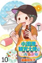 小田原観光大使になれるかな 【せらびぃ連載版】（10）【電子書籍】 後藤羽矢子