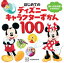 はじめての　ディズニーキャラクターずかん１００