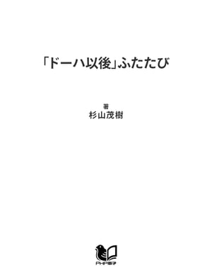 「ドーハ以後」ふたたび