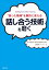 “困った職場”を劇的に変える 話し合う技術を磨く（日経BP Next ICT選書）【電子書籍】[ ピープルフォーカス・コンサルティング ]