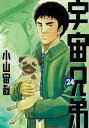 宇宙兄弟（24）【電子書籍】 小山宙哉