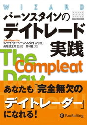 バーンスタインのデイトレード実践【電子書籍】[ ジェイク・バーンスタイン ]