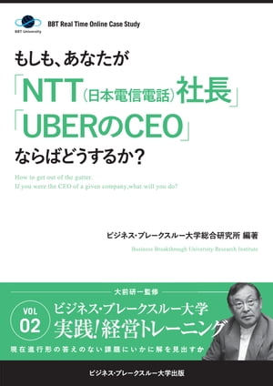 BBTリアルタイム・オンライン・ケーススタディ Vol.2（もしも、あなたが「NTT（日本電信電話）社長」「UBERのCEO」ならばどうするか？）