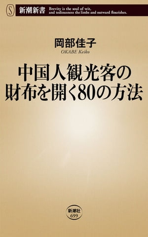 中国人観光客の財布を開く80の方法 新潮新書 【電子書籍】[ 岡部佳子 ]