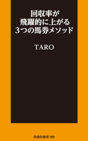 回収率が飛躍的に上がる3つの馬券メソッド【電子書籍】[ TARO ]