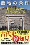 聖地の条件 神社のはじまりと日本列島10万年史【電子書籍】[ 蒲池明弘 ]