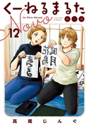 くーねるまるた ぬーぼ（12）【電子書籍】[ 高尾じんぐ ]