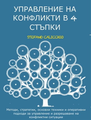 Управление на конфликти в 4 стъпки