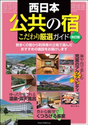 西日本 「公共の宿」 改訂版 こだわり厳選ガイド