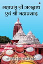 Mahaprabhu Shree Jagannath and Shree Mahaprasad / ???????? ???? ??????? ??? ???? ?????????【電子書籍】[ Dr. Dinesh Shadangi ]