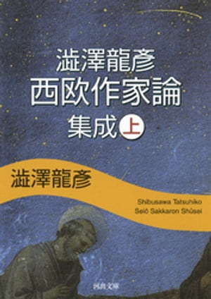 澁澤龍彦　西欧作家論集成　上