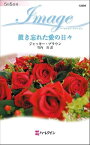 置き忘れた愛の日々　【電子書籍】[ ジャッキー・ブラウン ]