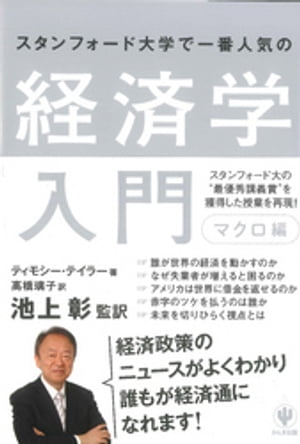 楽天楽天Kobo電子書籍ストアスタンフォード大学で一番人気の経済学入門　マクロ編【電子書籍】[ ティモシー・テイラー ]