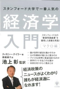 スタンフォード大学で一番人気の経済学入門　マクロ編【電子書籍】[ ティモシー・テイラー ]