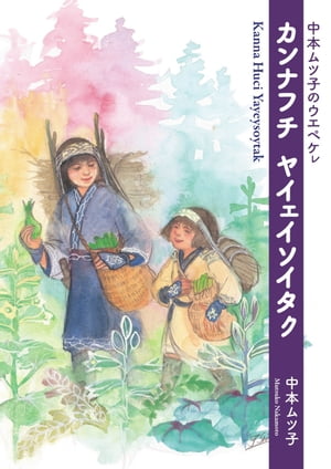 中本ムツ子のウエペケレカンナフチ ヤイェイソイタク 【HOPPAライブラリー】【電子書籍】[ 中本ムツ子 ]