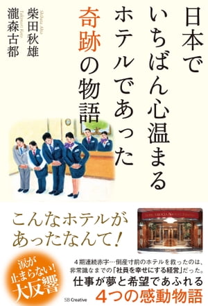 ＜p＞日本一幸せな従業員をつくる！＜/p＞ ＜p＞「日本でいちばん心温まるホテル」と言われるホテルアソシア名古屋ターミナル。総支配人・柴田秋雄の方針はただ一つ、顧客満足よりも従業員満足、つまり「日本一幸せな従業員をつくる」ことだった。ホテル...