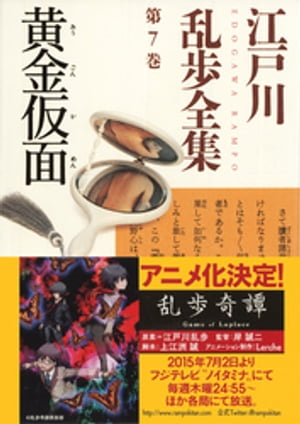 黄金仮面〜江戸川乱歩全集第７巻〜