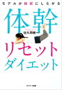 モデルが秘密にしたがる体幹リセットダイエット...