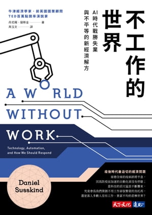 不工作的世界：AI時代戰勝失業與不平等的新經濟解方 A World Without WorkTechnology, Automation, and How We Should Respond【電子書籍】[ 丹尼爾．薩斯金 ]