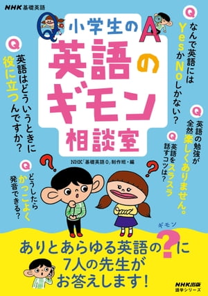 NHK基礎英語　小学生の英語のギモン相談室