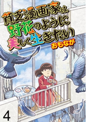 貧乏漫画家は野花のように美しく生きたい 【せらびぃ連載版】（4）