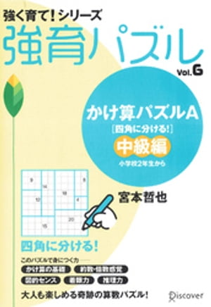 かけ算パズルA 中級編【電子書籍】[ 宮本哲也 ]