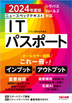 2024年度版 ニュースペックテキスト ITパスポート【電子書籍】[ TAC情報処理講座 ]