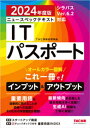 2024年度版 ニュースペックテキスト ITパスポート【電子書籍】 TAC情報処理講座