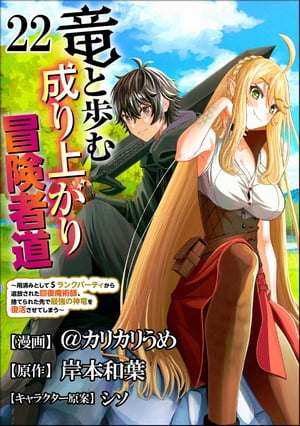 竜と歩む成り上がり冒険者道 〜用済みとしてSランクパーティから追放された回復魔術師、捨てられた先で最強の神竜を復活させてしまう〜 コミック版 （分冊版） 【第22話】