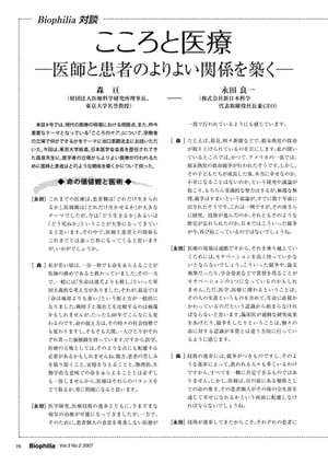 Biophilia 対談 : こころと医療 ー医師と患者のよりよい関係を築くー