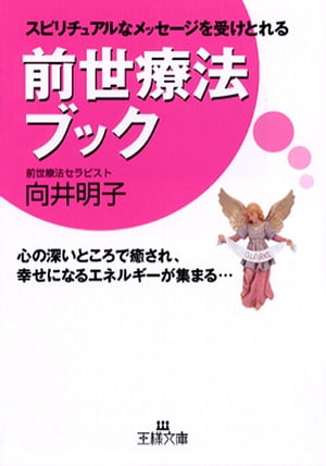 前世療法ブック【電子書籍】[ 向井明子 ]
