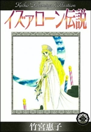 イズァローン伝説　（3）　金の谷のフレイア