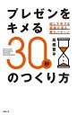 ＜p＞営業トークもプレゼンも大事なことはただ1つ30秒の「オチ」さえ磨けば、相手は必ず、説得できる！前例なし・裏付けデータなしで国内外累計335万個の大ヒットを生んだ著者があかす、どんな提案も通る説明の秘策！！＜概要＞　上司に顧客に、一生懸命プレゼンしても、なかなか自分の提案が通らないーー。プレゼンに苦手意識がある人の中には、話すことが苦手というよりも、提案を通すための説得力あるプレゼンをつくることを苦手に感じている人が多いのではないでしょうか。しかし、プレゼンの内容づくりも、ただ1つのポイントを抑えることができれば、9割は解決すると断言できます。そのただ1つのポイントとは、「オチ」をつくること。「なぜ、あの人と同じことを言っているのに、自分の提案はボツるの！？」「なぜ、この提案の素晴らしさをわかってもらえないのか」「裏付けデータや前例がないから、ダメってまた言われた…」そんな悩みを抱えているなら、まず以下の3つをチェックしてみてください。1.オチに「普遍的欲求」は入っているか？2.オチに「人に言いたくなるトリビア」は入っているか？3.オチに「受け手のメリット」（セールストーク）は入っているか？社内で自他ともに認める企画・提案の「ボツネタ王」だった著者が、この3つのポイントにもとづき、どんな提案も絶対に通るようになる究極のオチのつくり方を教えます！！＜/p＞画面が切り替わりますので、しばらくお待ち下さい。 ※ご購入は、楽天kobo商品ページからお願いします。※切り替わらない場合は、こちら をクリックして下さい。 ※このページからは注文できません。