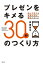 プレゼンをキメる30秒のつくり方