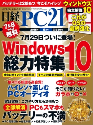 日経PC21 (ピーシーニジュウイチ) 2015年 09月号 [雑誌]【電子書籍】[ 日経PC21編集部 ]