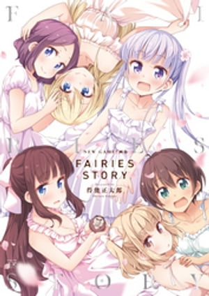 NEW GAME 画集 FAIRIES STORY【電子書籍】[ 得能正太郎 ]