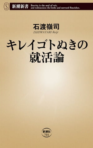 キレイゴトぬきの就活論（新潮新書）