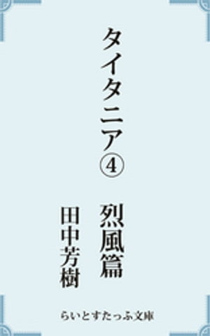 タイタニア４烈風篇