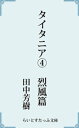 タイタニア4烈風篇【電子書籍】 田中芳樹