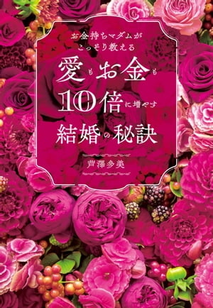 お金持ちマダムがこっそり教える愛もお金も10倍に増やす結婚の秘訣