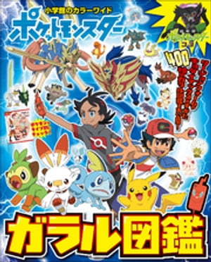 ポケットモンスター　ガラル図鑑