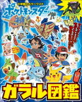 ポケットモンスター　ガラル図鑑【電子書籍】[ コロコロイチバン！ ]