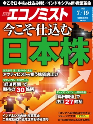 週刊エコノミスト2022年7月19日号